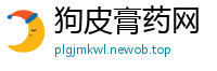 狗皮膏药网